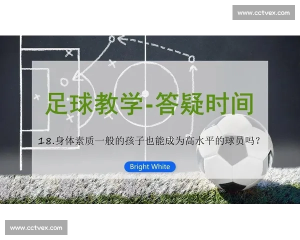 《全面提升球员技能与战术意识的足球教学方法与实践》 《全面提升球员技能与战术意识的足球教学方法与实践》